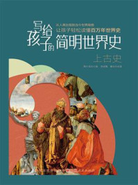 《写给孩子的简明世界史:上古史》-鞠长猛