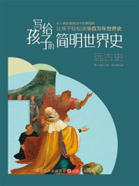 《写给孩子的简明世界史:远古史》-鞠长猛