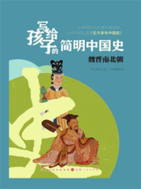 《写给孩子的简明中国史:魏晋南北朝》-李中跃