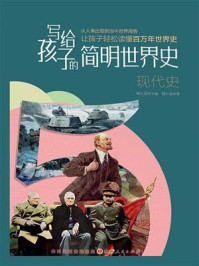 《写给孩子的简明世界史:现代史》-鞠长猛