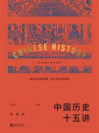 《中国历史十五讲(典藏版)》-张岂之