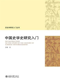 《中国史学史研究入门》-张越