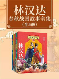 《林汉达春秋战国故事全集(全5册)》-林汉达