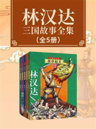 《林汉达三国故事全集(全5册)》-林汉达