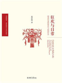 《狂欢与日常:明清以来的庙会与民间社会》-赵世瑜