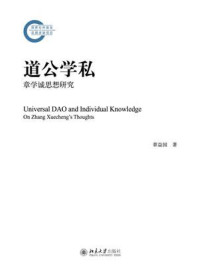 《道公学私:章学诚思想研究》-章益国