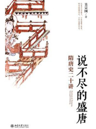 《说不尽的盛唐:隋唐史二十讲》-吴宗国