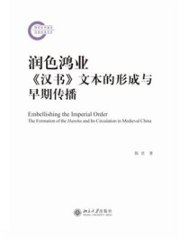 《润色鸿业:《汉书》文本的形成与早期传播》-陈君