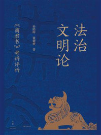 《法治文明论:《商君书》考辨评析》-孙皓晖