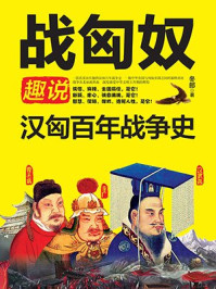 《战匈奴:趣说汉匈百年战争史》-冬郎