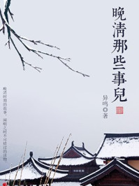 《晚清那些事儿》-异鸣-mobi、epub、azw3、pdf电子书免费下载/宝阳读书小站