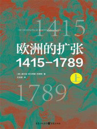 《欧洲的扩张1415—1789(上)》-威尔伯·科尔特斯·阿博特