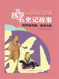 《写给孩子的史记故事时势造英雄:骁勇名将》-迂卓