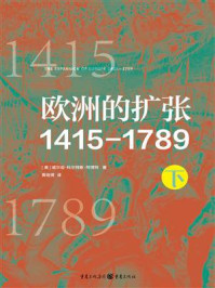 《欧洲的扩张1415—1789(下)》-威尔伯·科尔特斯·阿博特