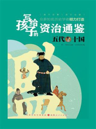 《写给孩子的资治通鉴:五代十国》-肖明明