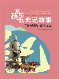 《写给孩子的史记故事气吞山河:帝王之志》-何家欢