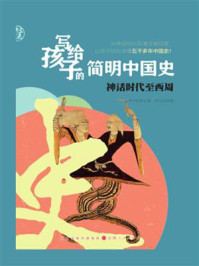 《写给孩子的简明中国史:神话时代至西周》-罗玉池