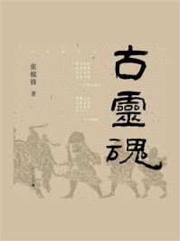 《古灵魂(全8册)》-张锐锋