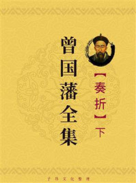 《曾国藩全集:奏折(下)》-曾国藩
