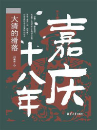 《嘉庆十八年:大清的滑落》-闫燎原