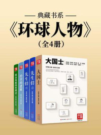 《《环球人物》典藏书系(全4册)》-《环球人物》杂志社