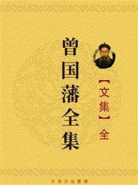 《曾国藩全集:文集》-曾国藩