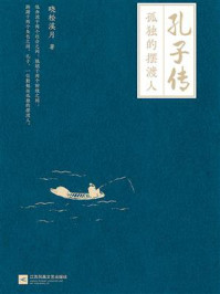 《孔子传:孤独的摆渡人》-晓松溪月-mobi、epub、azw3、pdf电子书免费下载/宝阳读书小站