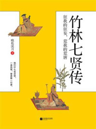 《竹林七贤传:狂我的狂妄,荒我的荒唐》-晓松溪月