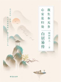 《白居易传:我生本无乡,心安是归处》-随园散人