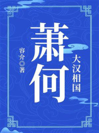 《大汉相国:萧何》-容介