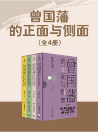 《曾国藩的正面与侧面(全4册)》-张宏杰