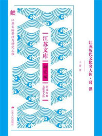 《江苏历代文化名人传:葛洪》-王青