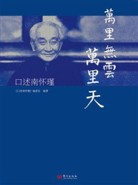 《万里无云万里天:口述南怀瑾》-《口述南怀瑾》编委会