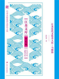 《江苏历代文化名人传:马相伯》-孙钦香