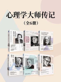 《心理学大师传记(全6册)》-丹尼尔·伯斯顿
