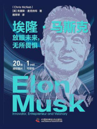 《埃隆·马斯克:放眼未来,无所畏惧》-克里斯·麦克纳布