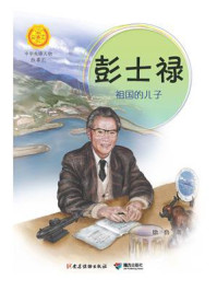 《彭士禄:祖国的儿子》-徐鲁