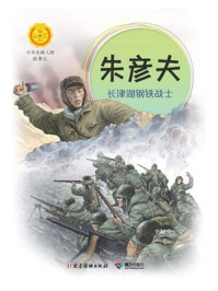 《朱彦夫:长津湖钢铁战士》-李岫青