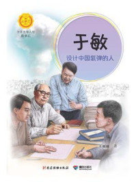 《于敏:设计中国氢弹的人》-王丽丽