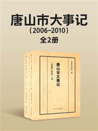 《唐山市大事记2006-2010(全2册)》-唐山市档案馆