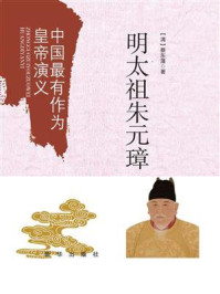 《中国最有作为皇帝演义:明太祖朱元璋》-蔡东藩