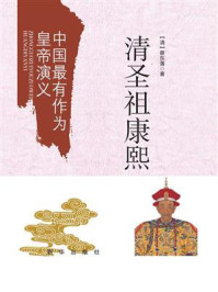 《中国最有作为皇帝演义:清圣祖康熙》-蔡东藩