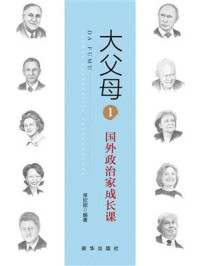 《大父母1:国外政治家成长课》-常欣甜