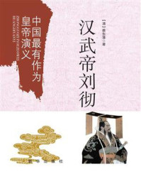 《中国最有作为皇帝演义:汉武帝刘彻》-蔡东藩