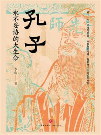 《孔子:永不妥协的大生命》-李山