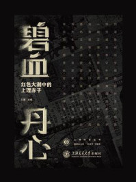 《碧血丹心:红色大潮中的上理赤子》-孔娜