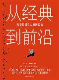 《从经典到前沿:欧美传播学大师访谈录》-常江