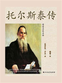 《托尔斯泰传(傅雷名家名译)》-罗曼·罗兰