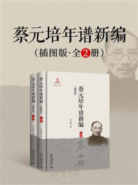 《蔡元培年谱新编(插图版)》-王世儒