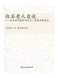 《白石老人自述:白石老人晚年对自己一生经历的追忆》-齐白石